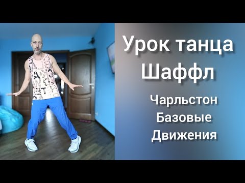 Урок танца Шаффл. Базовые движения Чарльстон. Танцы для взрослых. #танцы #шаффл #тренировка