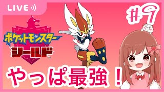 【ポケモンシールド】パンパースお前が最強だ！！！！#9