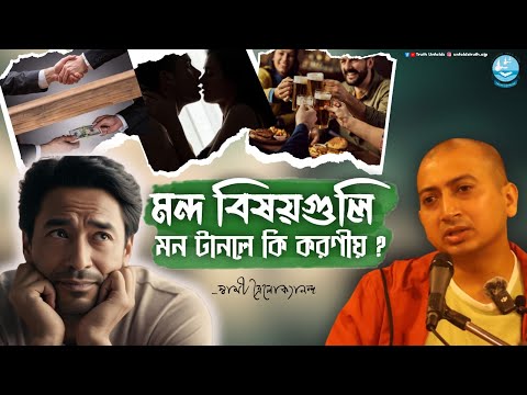 খারাপ চিন্তাগুলি আমাদের বেহুঁশ করে দেয় কেন ? II SWAMI TRAILOKYANANDA II 08-01-25