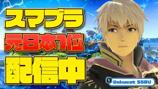 【スマブラ配信】80連勝スタート　リハビリvip連勝配信　【そらねこ】【スマブラSP】