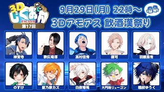 【AmongUs3D】漢だらけで飲みングアスするぞ！！！！【第17回 #3Dじぐお村】