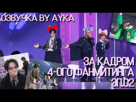 [Русская озвучка by Ayka] За кадром 4-ого фанмитинга ‘𝑺𝑲𝒁’𝑺 𝑴𝑨𝑮𝑰𝑪 𝑺𝑪𝑯𝑶𝑶𝑳’ Эп.02｜Неделя STAY 2024