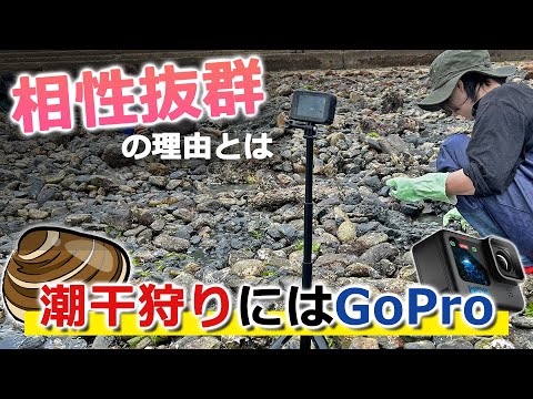 潮干狩りの相棒にはGoPro！