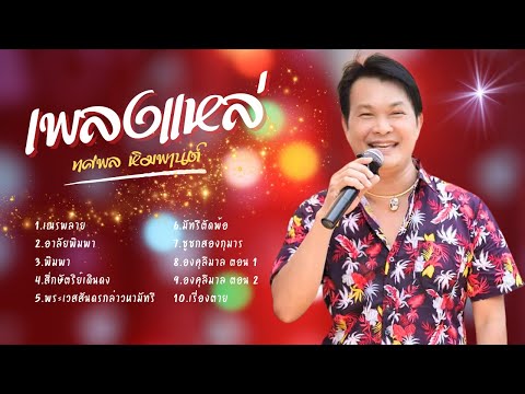 รวมสุดยอด อมตะเพลงแหล่ - ทศพล หิมพานต์ lMusicLongPlay