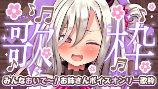 【歌枠/singing stream】「みんなあつまれ～♡」お姉さんボイスオンリー歌枠【Vtuber/山田テュテュル】