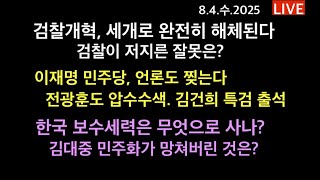 검찰 완전히 해체된다. 무슨 잘못때문에..? 이재명 민주당, 언론도 찢는다 / 보수세력은 무엇으로 사는가? 전광훈 압수수색. 김건희 특검 출석 /