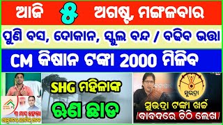 Today's breaking news odisha || Odia News | 5 August 2025 | CM Kisan |subhadra yojana online aply