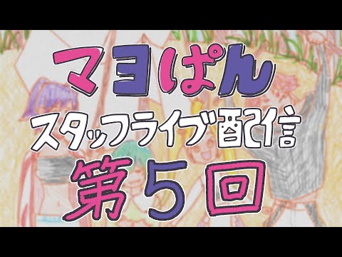 【8/12(月)21:00頃〜】「真夜中ぱんチ」スタッフライブ配信【第5回】