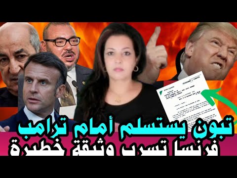 عاجل‼️فرنسا تعلن الحر ب على الجزائر و تسرب وثيقة خطيرة، تبون يستسلم أمام ضغط دونالد ترامب و يعترف ب