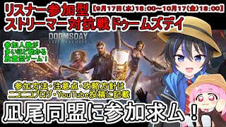 【 参加者求ム！ 】リスナー参加型ストリーマー対抗戦ドゥームズデイイベント開催告知動画　#ドゥームズデイ