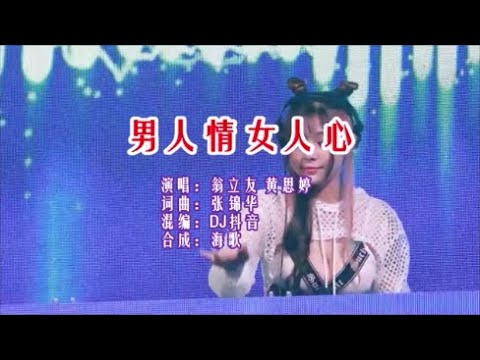 翁立友 & 黃思婷 《男人情女人心（DJ抖音版）》 KTV 導唱字幕 （備有伴奏視頻）