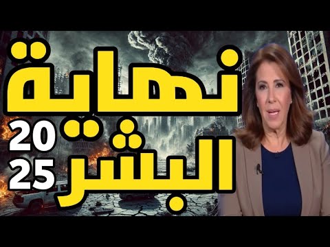 ليلى عبد اللطيف… نهاية البشرية أقرب مما نتصور!