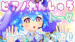 夕方ピアノ ⋮ 課題曲ささやかな祈り ⋮ #竜山峠るりるら ⋮ #vtuber ⋮ 初心者ピアノ雑談