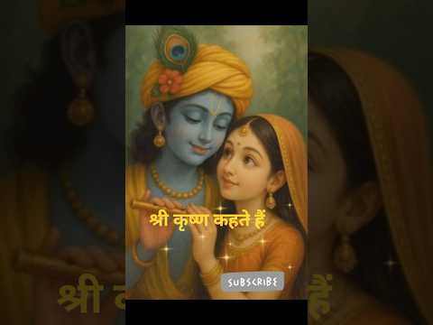 Shri Krishna kahte hai🌺🌿#shortsfeed #shorts #youtubeshorts #yt #trending#motivation