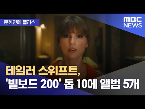 [문화연예 플러스] 테일러 스위프트, '빌보드 200' 톱 10에 앨범 5개 (2023.12.05/뉴스투데이/MBC)