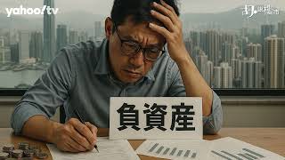 胡‧說樓市｜負資產宗數回落! 有否忽略「隱形炸彈」?