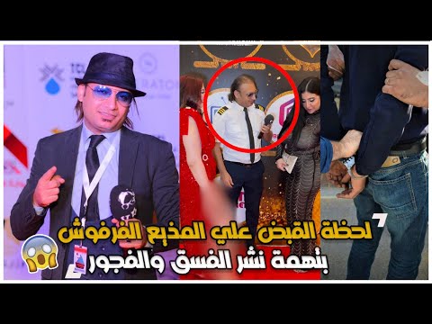 لحظة القبض على المذيع الفرفوش سيد غنيم بعد فيديوهات مثيرة للجدل مع راقصات ونشر محتوى غير لائق