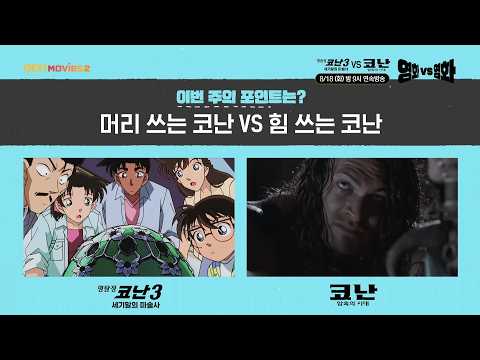 OCN Movies2 | <strong>영화</strong> VS <strong>영화</strong> | #명탐정코난극장판3_세기말의마술사 VS #코난_암흑의시대 8/18 [화] 밤 9시 연속방송