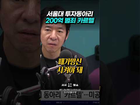 "패가망신시켜야 끝난다" 200억 챙긴 여의도 <strong>동아리</strong> 카르텔의 실체