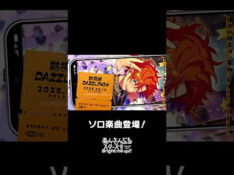 スバルのソロ楽曲『熱視線DAZZLING☆』全世界で配信中❗️ぜひスカウトとあわせてお楽しみください🎶 #あんスタ #明星スバル