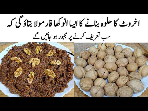 Akhrot ka Halwa Recipe | How to make Perfect Walnut Halwa | حلوہ | Akhrot Ka Halwa Banane ka Tarika