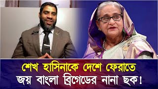 শেখ হাসিনাকে দেশে ফেরাতে জয় বাংলা ব্রিগেডের নানা ছক! Face The People