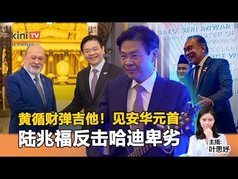 《Kinitv快报》黄循财见安华和元首，还弹吉他！陆兆福斥哈迪卑劣，乱扯行动党 - 2025年1月7日