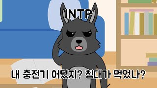 MBTI 유형별 핸드폰 배터리 1% 남았을 때