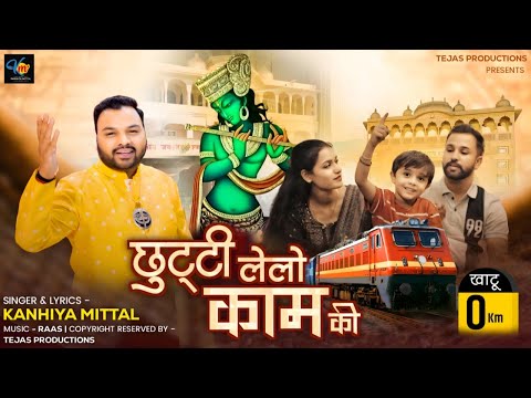 Chutti Lelo Kaam Ki || Kanhiya Mittal || ग्यारस भजन ||  Khatu Shyam Bhajan || HD Video || Khatu 0 KM