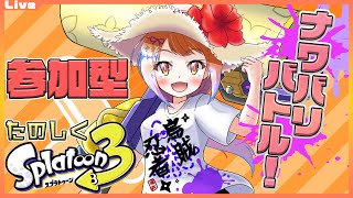 【スプラトゥーン3 参加型】9:30まで！ナワバリをローラーでぬりぬりしたいっ！265【Vtuber 初見さん歓迎】