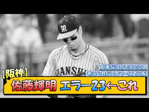 【阪神】佐藤輝明 エラー23←これ【なんJ/2ch/5ch/ネット 反応 まとめ/阪神タイガース/岡田監督】