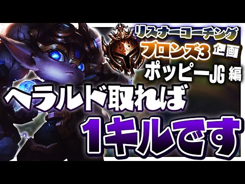 ドラゴンは取るのにヘラルドには冷たい ‐ ブロンズ3ポッピーJG [LoL/リスナーコーチング]