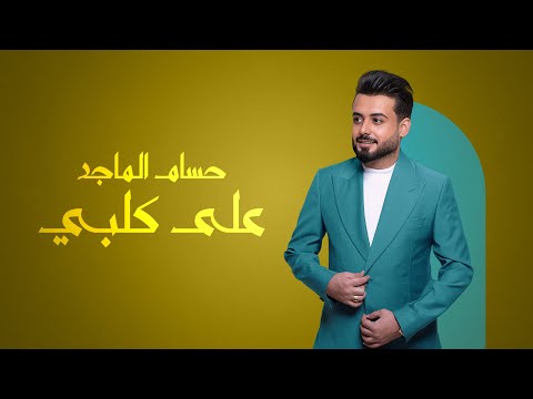 حسام الماجد - على كلبي (2024) | HUSSAM ALMAJID 3AL GALBY