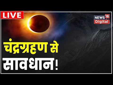 Chandra Grahan 2024 Live : आज शनि का चंद्र ग्रहण लाइव | Rashifal | Moon | Lunar Eclipse LIVE | Shani