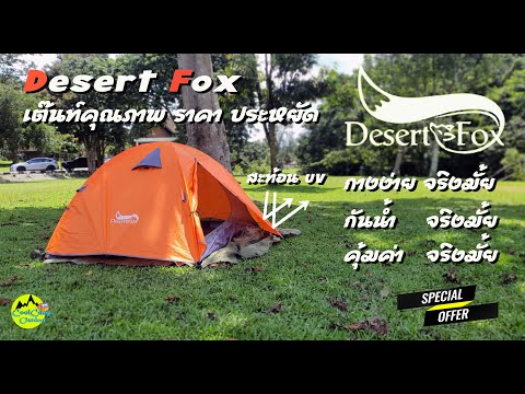 เต๊นท์DesertFoxจิ้งจอกทะเลทรายราคาถูกคุณภาพดีที่คุ้มค่า