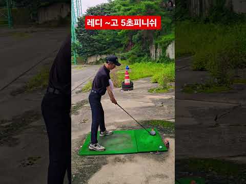 생각을 바꾸면 백스윙이 잘된다 #세계최초 5초피니쉬레슨 #레디고 #5초를버텨라 #golf