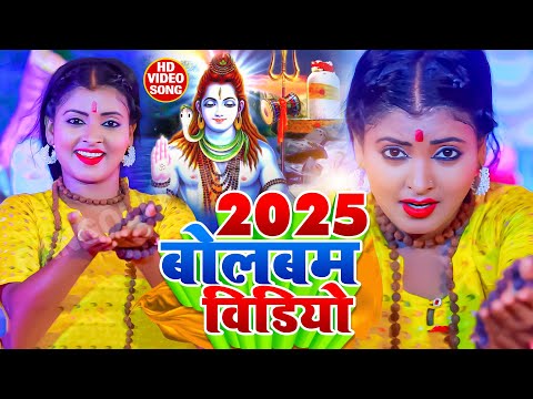 बोलबम गीत 2025 | #Bolbam Songs | Kawar Geet | Nonstop #Video Jukebox | RANGOLI BHAKTI SAGAR