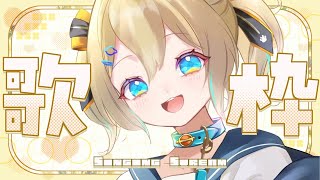 【歌枠】いろんな歌い方の練習がしたい！【 天晴ひなた / WeatherPlanet 】