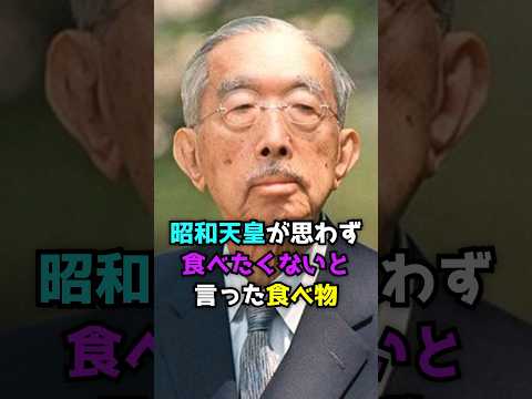 昭和天皇が思わず食べたくないと言った食べ物  #shorts  #天皇 #皇室