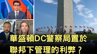 華盛頓DC警察局置於聯邦下管理的利弊？