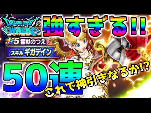 【ドラクエウォーク】新装備が強すぎる!!真剣勝負の50連は神引きなるか!?イオナズン・ソルフレア・ディバインスペルが打ちた…【DQW】【ドラゴンクエストウォーク】