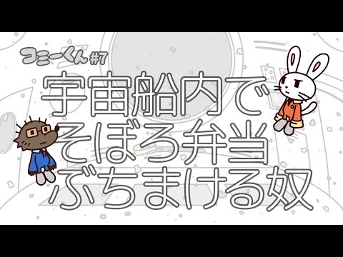 【アニメ】コミーくん#7「宇宙船」