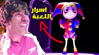 السيرك الرقمي المدهش اللعبة المفقود 😱 THE AMAZING DIGITAL CIRCUS LOST GAME