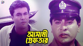 আসামী গ্রেফতার | Bangla Movie Action Clips | Manna | Moushumi | Amit Hasan | Humayun Faridi