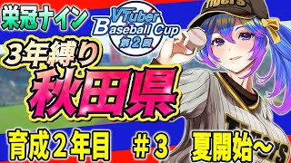 【#栄冠ナイン 】#vbc2025 　秋田県で栄冠ナイン3年縛り！2年目　夏からのはず　#vtuber #パワプロ