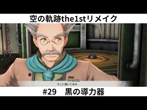 空の軌跡the1stリメイク　#29　黒の導力器