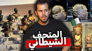 متحف الإنسان | أوسخ متحف على الأرض !!