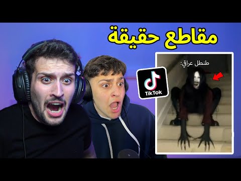 ردة فعلي على مقاطع مرعبه حقيقة تصورت على تيك توك  1#