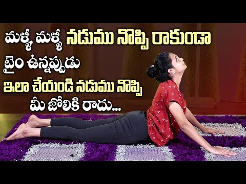 Best Yoga Asanas For Back Pain Relief | Naturally Cure Back | PainSahithi - Yoga | SumanTV
