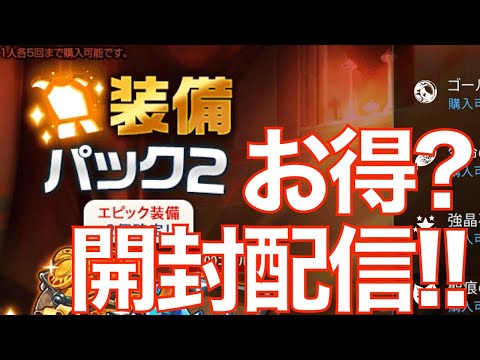 【エピックセブン】装備パケ来たけどお得なの? 開封配信